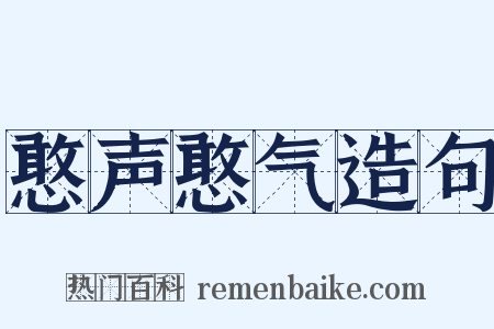 憨声憨气造句是什么意思的图片